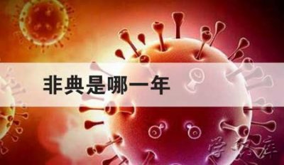 ​非典是哪一年发生的，非典发生的时间