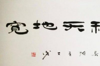 ​心底无私天地宽全诗释义