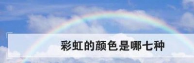 ​彩虹朋友分别是哪七个