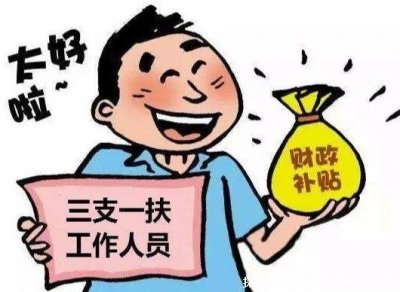 ​三支一扶每个月有工资吗 三支一扶期满待遇