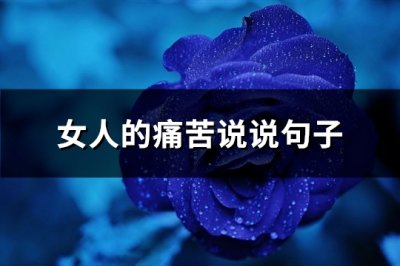 ​女人的痛苦说说句子(热门81句)