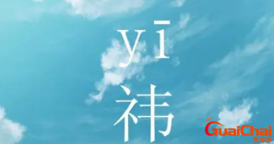 ​祎字五行属什么呢  用来起名适合吗