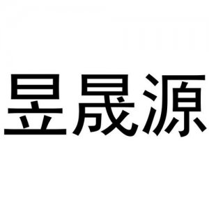 ​晟昱字取名什么寓意(取名昱珩什么意思)