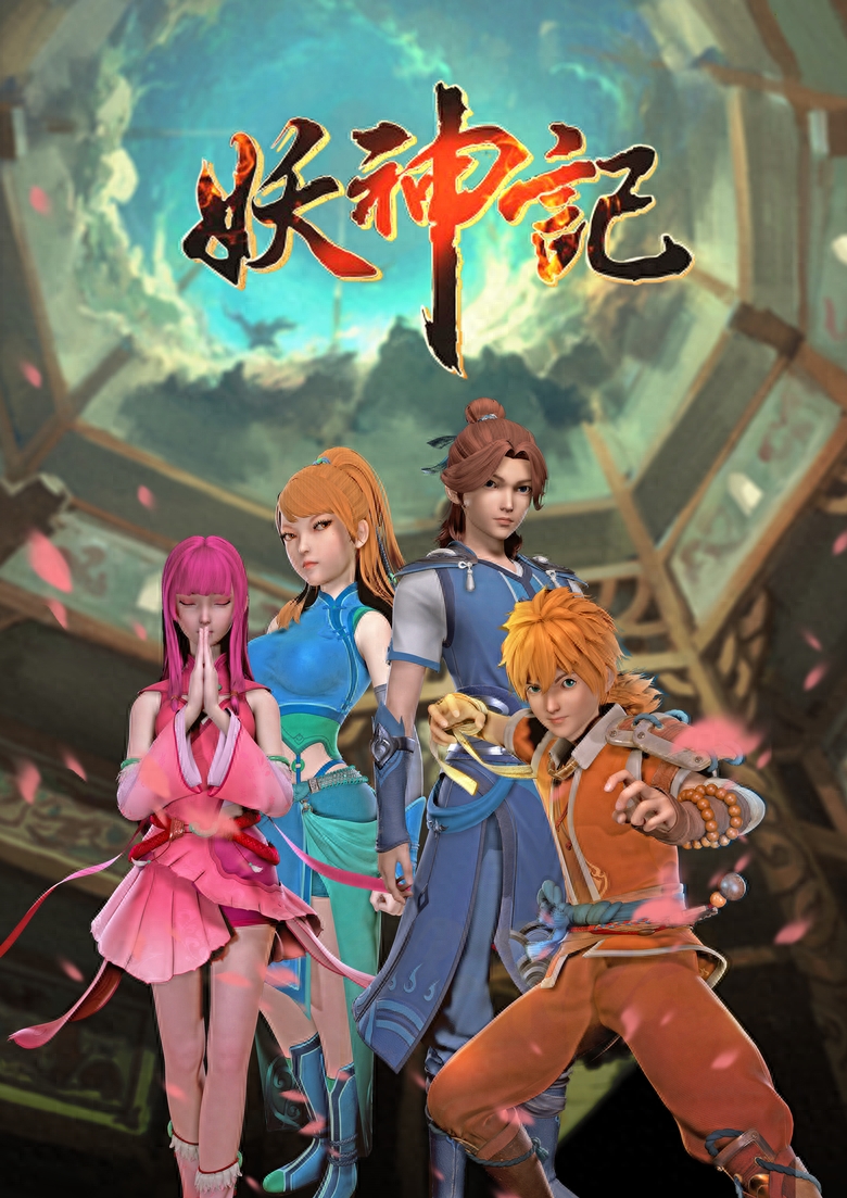 ​你不知道的《妖神记》
