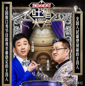 ​《吐槽大会》节操已丢！张铁林来上节目，就能洗脱口条张的污名？