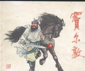 ​蓝脸的窦尔敦，何许人也