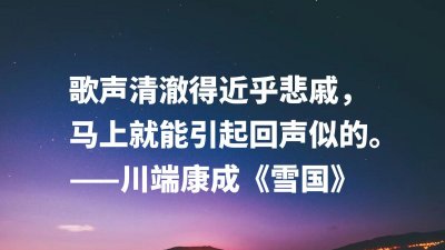 ​川端康成的名言名句（35句川端康成很精辟的语录）
