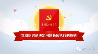 ​《党章知识选粹》第二十集：党组织讨论决定问题必须执行的原则