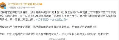 ​坏消息！辽宁男篮官宣韩德君右拇指指骨骨折 预计康复时间10-12周