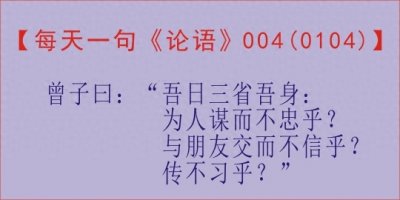 ​每天一句《论语》，第4天曾子曰：“吾日三省吾身：......