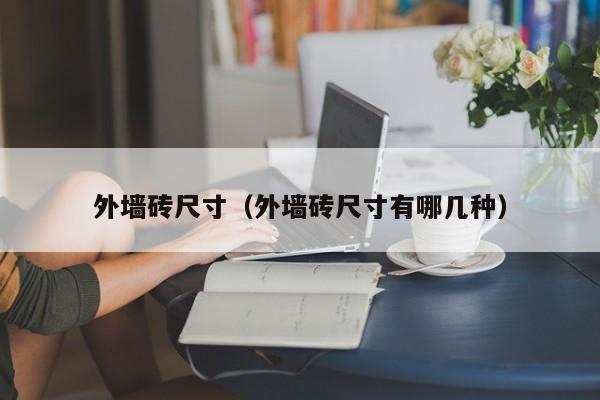 ​外墙砖尺寸（外墙砖尺寸有哪几种）