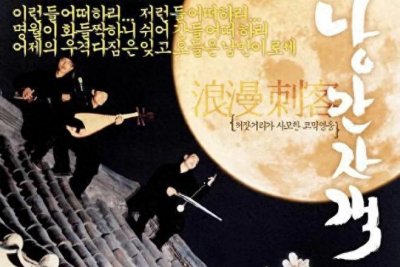 ​无厘头抗中神剧-《浪漫刺客》