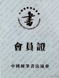 ​中国硬笔书法协会和中国硬笔书法家协会是一回事吗？