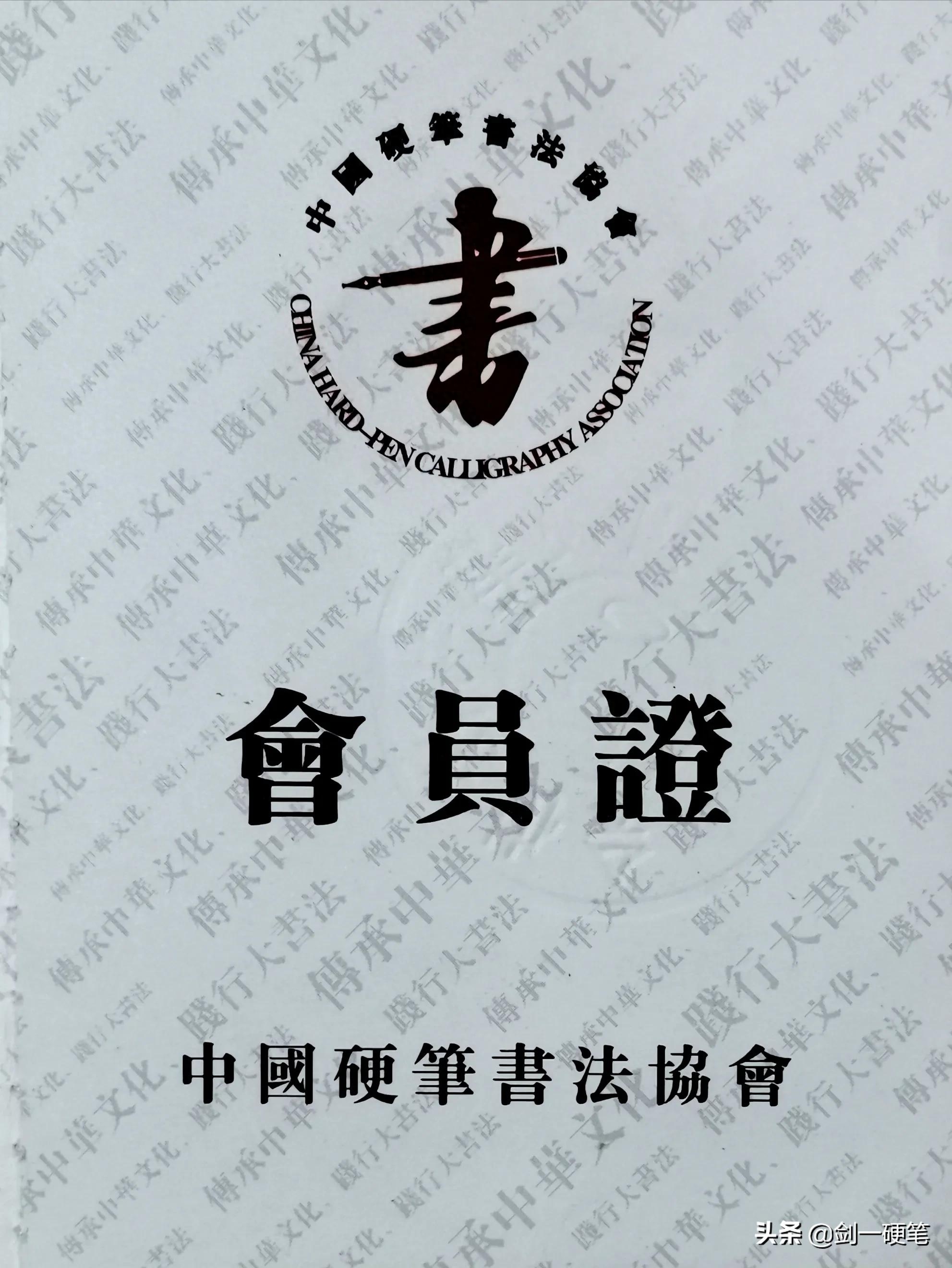 ​中国硬笔书法协会和中国硬笔书法家协会是一回事吗？