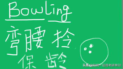 ​bowling什么意思