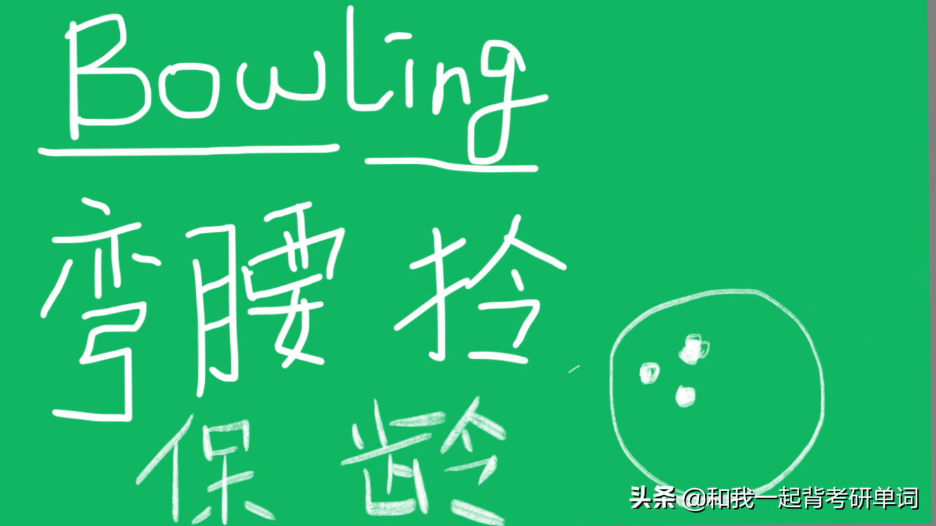 ​bowling什么意思