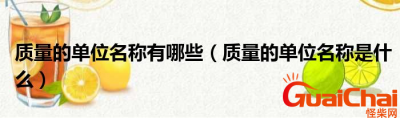 ​质量单位是什么意思?质量单位有哪些?