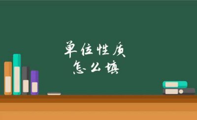 ​单位性质有哪几种类型？单位性质有哪些种类？