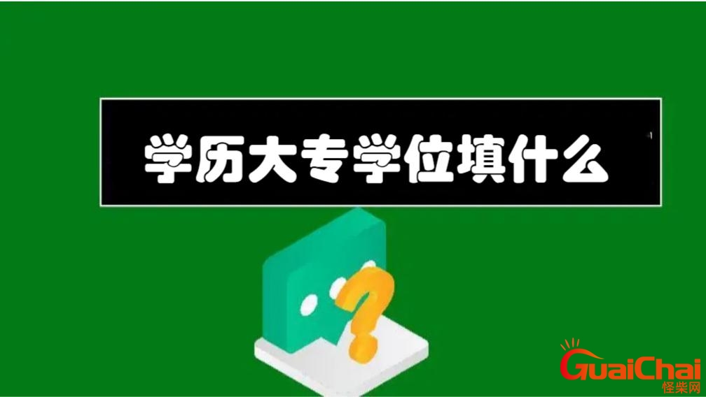 ​学位一般填什么区别？学位填什么？