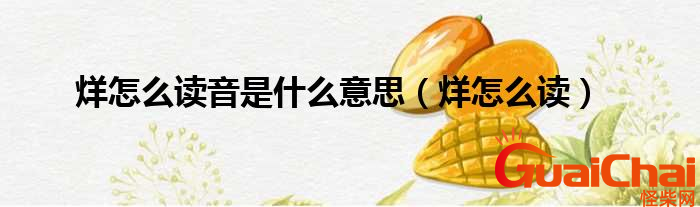 ​烊是什么意思？烊拼音怎么读？