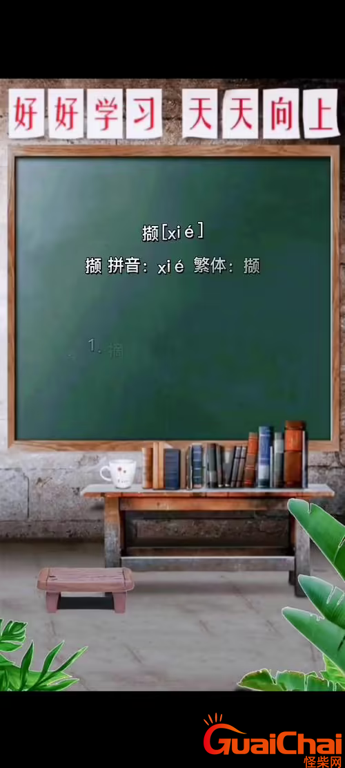 ​撷如何读？撷的拼音是什么？撷字的意思