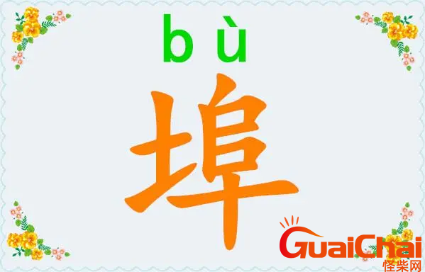 ​埠如何读？埠的拼音怎么拼？埠字的意思是？