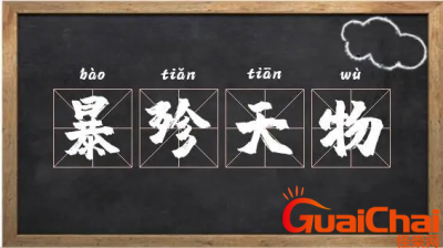 ​暴殄天物如何读？暴殄天物的解释是什么？