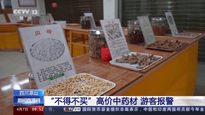 ​中药买贵了可以投诉吗 中药价格高可以投诉吗