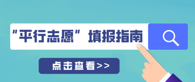 ​中考平行志愿是什么意思? 中考平行志愿是什么意思,请举例说明中考