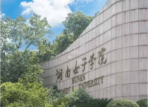 ​只招女生！湖南女子学院预估录取分数线出炉，考生多少分能被录取