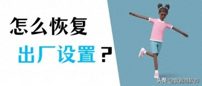 ​电脑怎么恢复出厂设置？Win10系统恢复出厂设置的方法