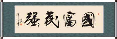 ​国富民强是什么（国富民强是什么公司）