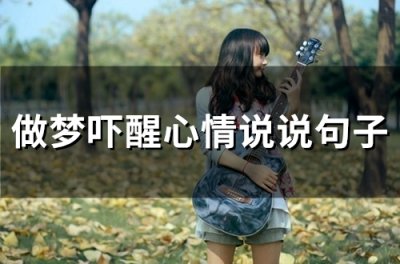 ​做梦吓醒心情说说句子(精选59句)