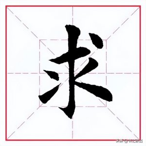 ​每日一字：求怎么写