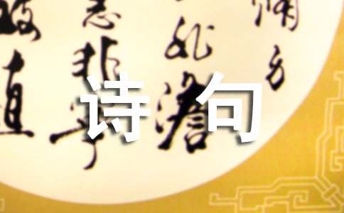 分别的诗句有哪些