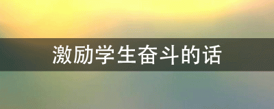​激励学生奋斗的话
