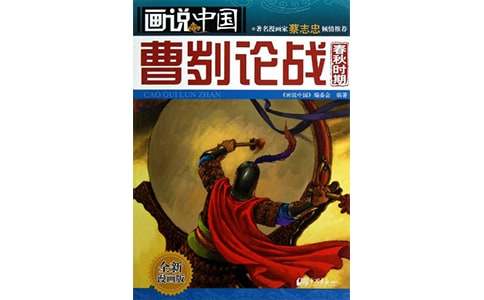 《曹刿论战》原文翻译