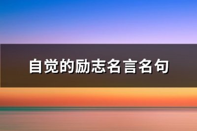 ​自觉的励志名言名句(82句)