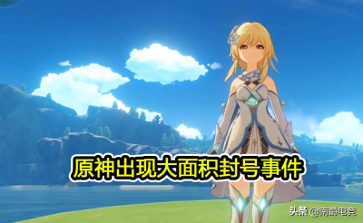 ​原神初始号多久不封就安全了（原神初始号一般几天过危险期）