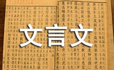​文言文《以柔克刚》原文及翻译