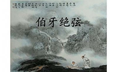 ​文言文伯牙绝弦原文及翻译