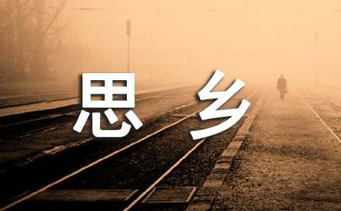 月亮思乡的诗歌