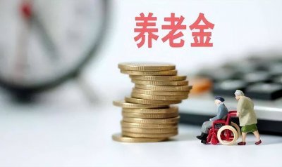 ​退休金计算公式：我们退休金能领取多少，请看这样！