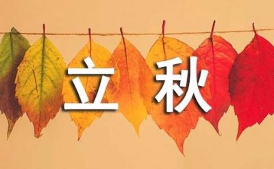 ​立秋的经典唯美诗句