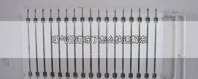 ​暖气管全冻住了怎么办 暖气水管冻住了怎么弄