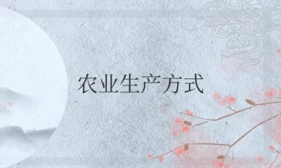 ​农业生产方式分为哪几种