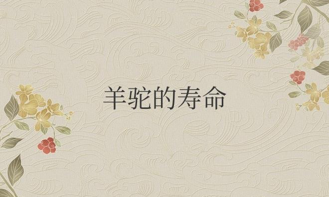 ​羊驼的寿命一般多少年？最长能活多久？