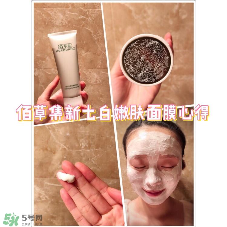 ​佰草集新七白面膜怎么样?佰草集新七白面膜好用吗?