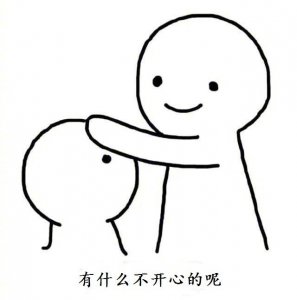 ​一切都会好起来的，会越来越好的。