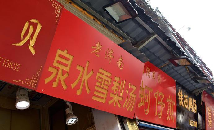 济南芙蓉街：最负盛名的齐鲁小吃第一街